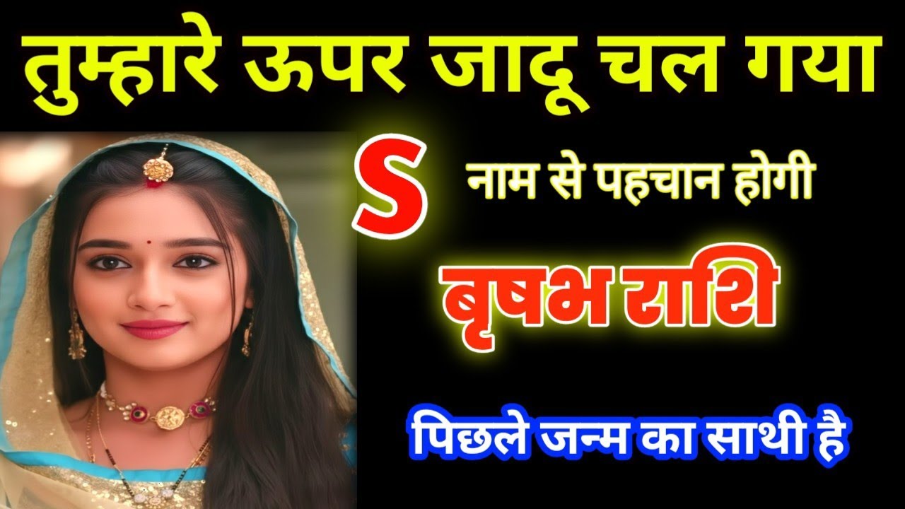 वृषभ राशि: पिछले जन्म का साथी है जादू का रहस्य