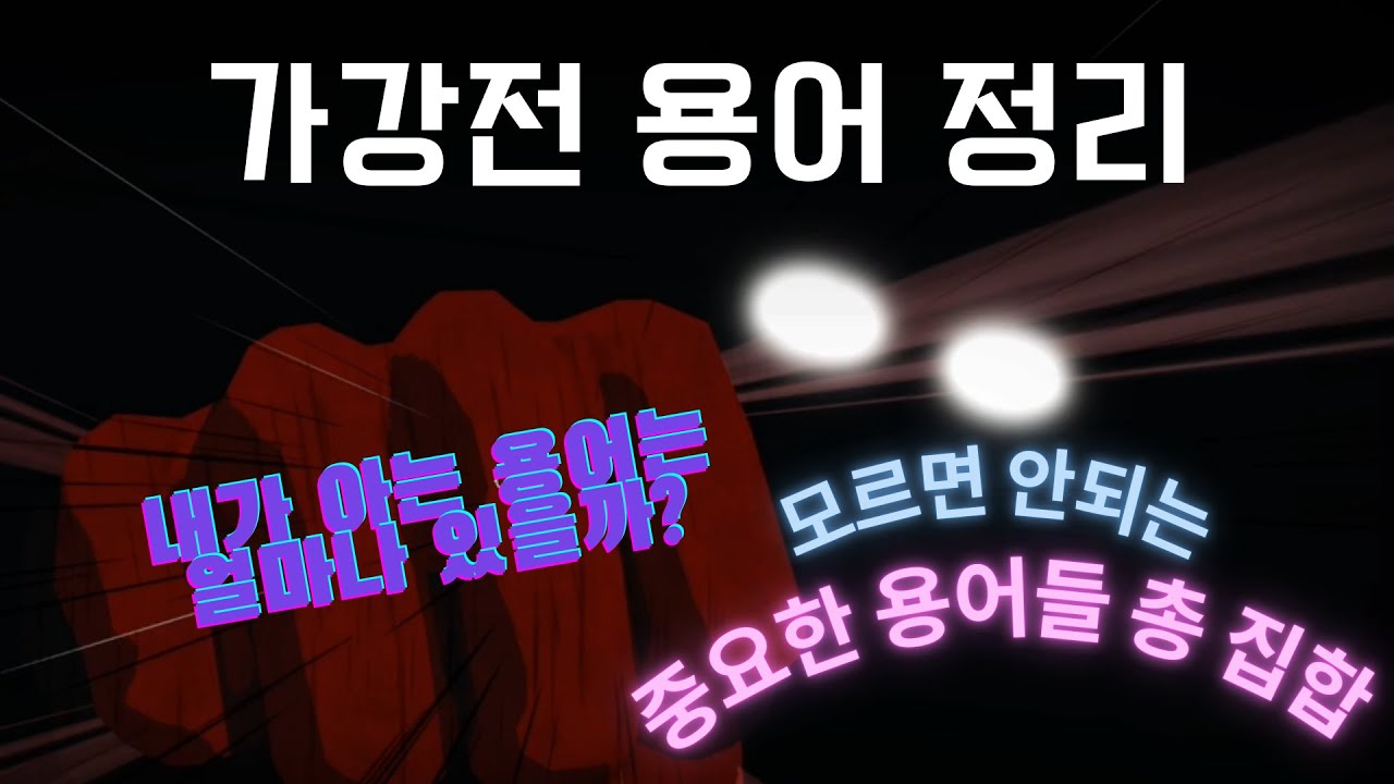 가강전 용어 정리