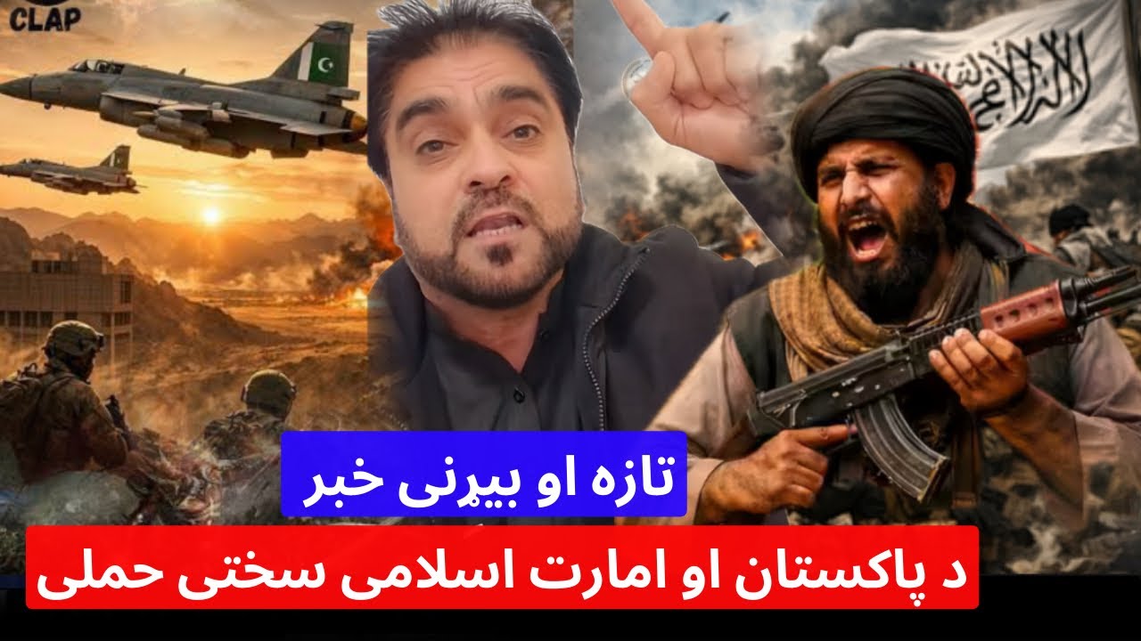 باچاه کاموال : تازه خبر د پاکستان او امارت اسلامی شدید جنگ او د امارت اسلامی بریدونه