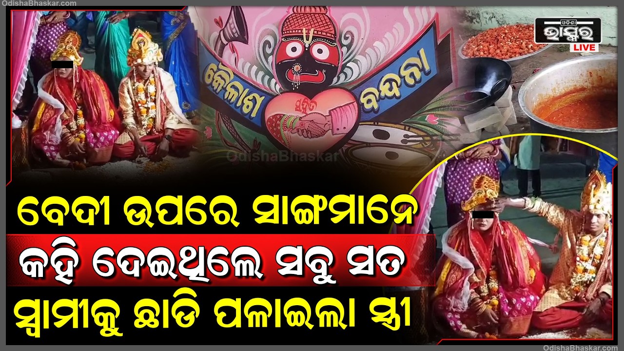 ଜଣାପଡିଗଲା ସାଙ୍ଗମାନେ କହି ଦେଇଥିଲେ ସବୁ ସତ କଥା...ବେଦୀ ଉପରେ ସ୍ୱାମୀକୁ ଛାଡି ପଳାଇଲା ସ୍ତ୍ରୀ