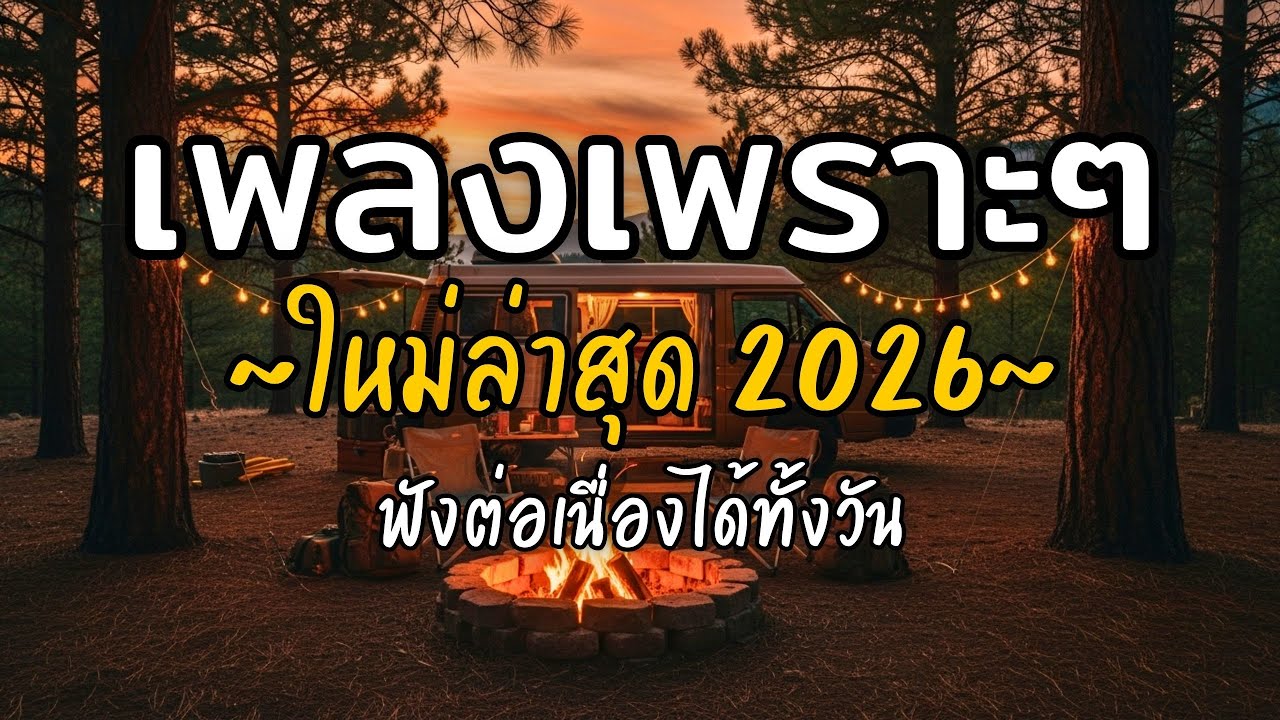 🎧 เพลงเพราะๆ ฟังสบาย Vol.43 | รวมเพลงใหม่ 2026 เพลงรัก เพลงชิล ฟังยาวต่อเนื่อง