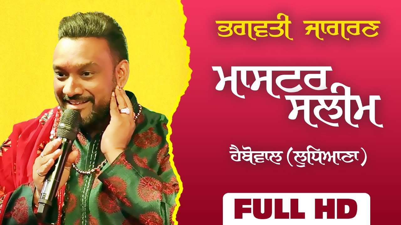 MASTER SALEEM [Full LIVE Show] ~ Ludhiana | Bhagwati Jagran | Lastest New Bhagwati Bhajan | Full HD