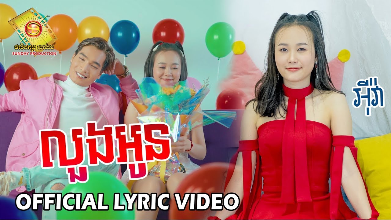 លួងអូន - អុីវ៉ា & វេហាស៌ (OFFICIAL LYRIC VIDEO)