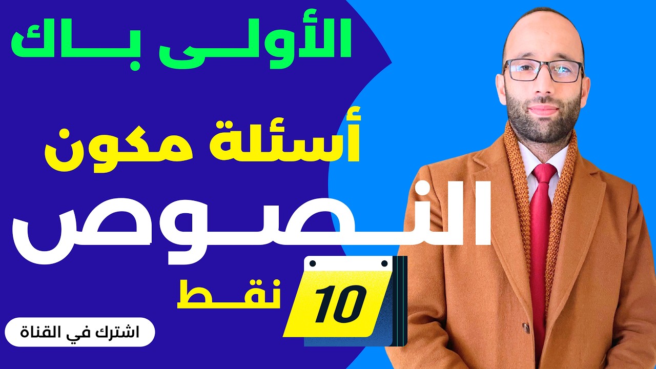 جميع أسئلة مكون النصوص في الجهوي | الأولى باك ~ ذ محمد العبدلاوي