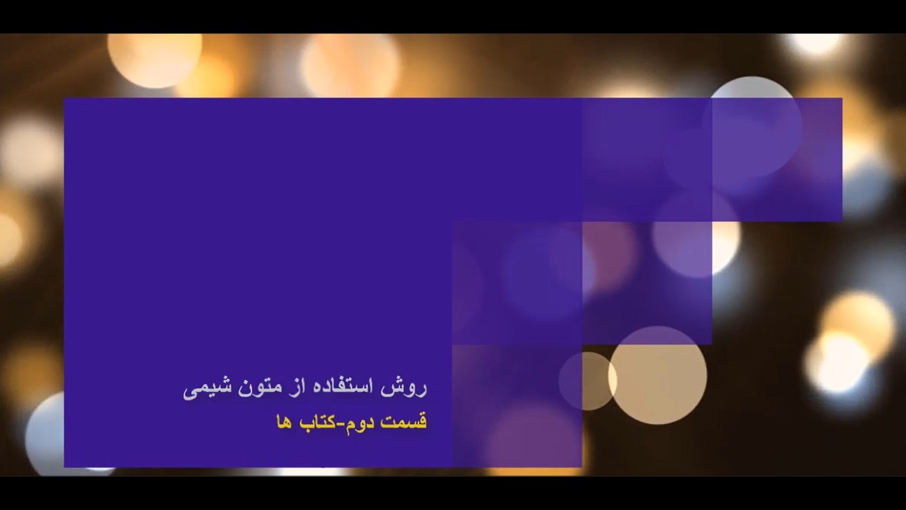 روش استفاده از متون شیمی-کارشناسی شیمی-قسمت دوم