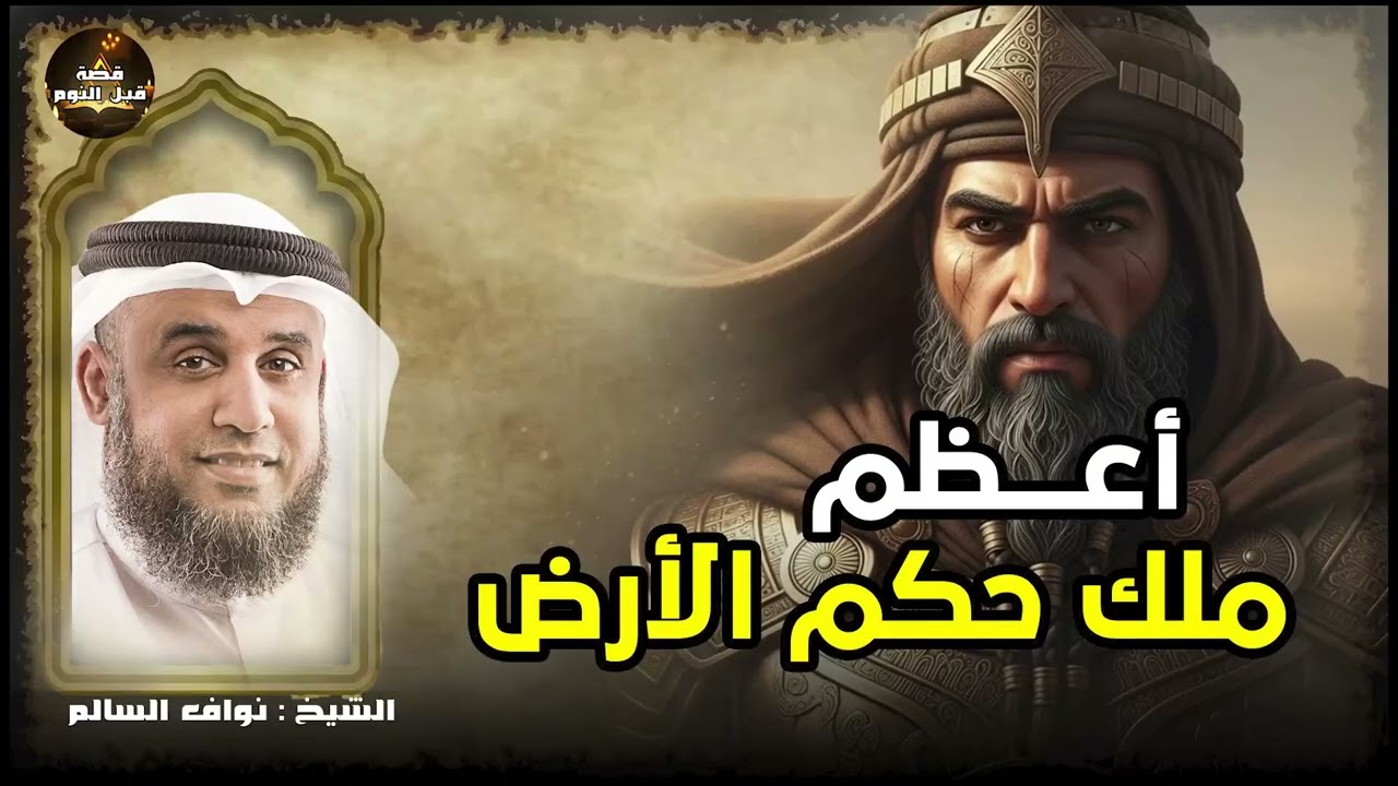 احد ملوك الارض الاربعة الذين حكموا الأرض ولم يصمد أمامهم أى جيش فمن هو؟    الشيخ نواف السالم