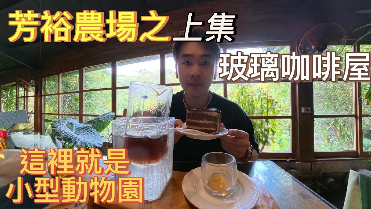 基隆秘境咖啡館！#芳裕農場 森林系玻璃屋：竟然有這麼多小動物？像走進森林動物園！七堵半日遊推薦｜#基隆景點 #七堵美食 #森林咖啡廳 #美食vlog 