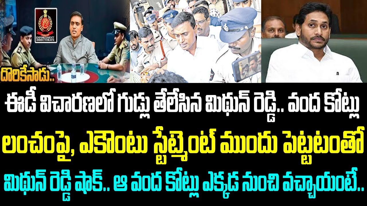 ఈడీ విచారణలో గుడ్లు తేలేసిన మిథున్ రెడ్డి.. వంద కోట్లు లంచం పై, ఎకౌంటు స్టేట్మెంట్ ముందు పెట్టటంతో