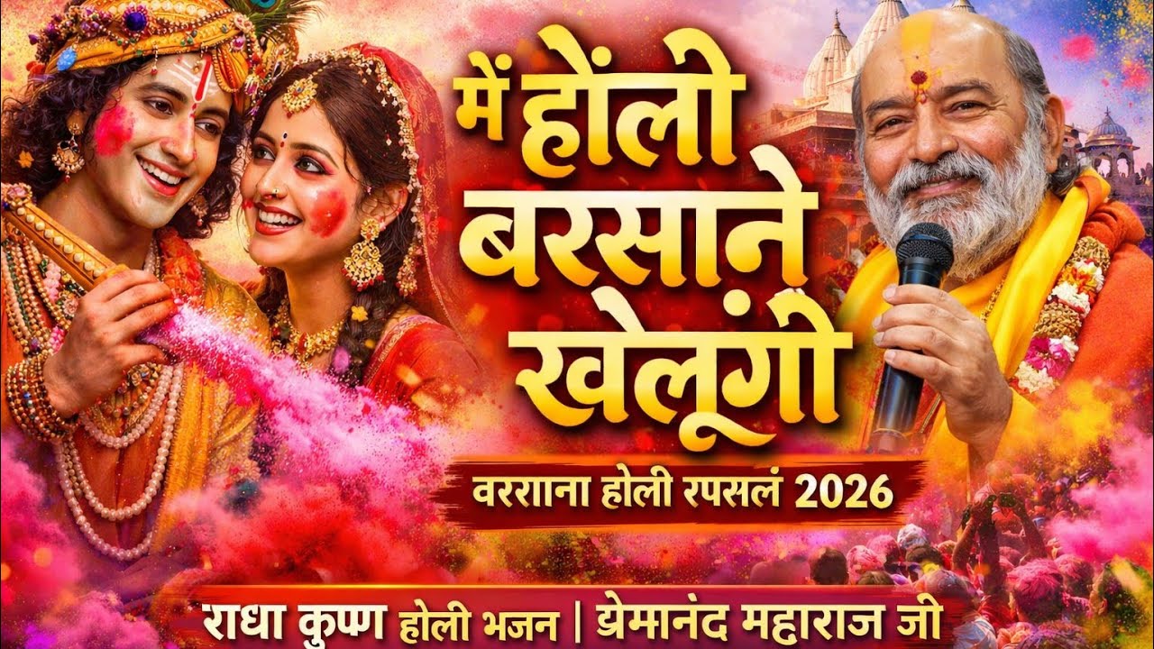 #2026_Holi_Special~ मैं होली बरसाने में खेलूंगी ~ शिव पार्वती की सबसे अनोखी होली ~New DJ Holi Bhajan