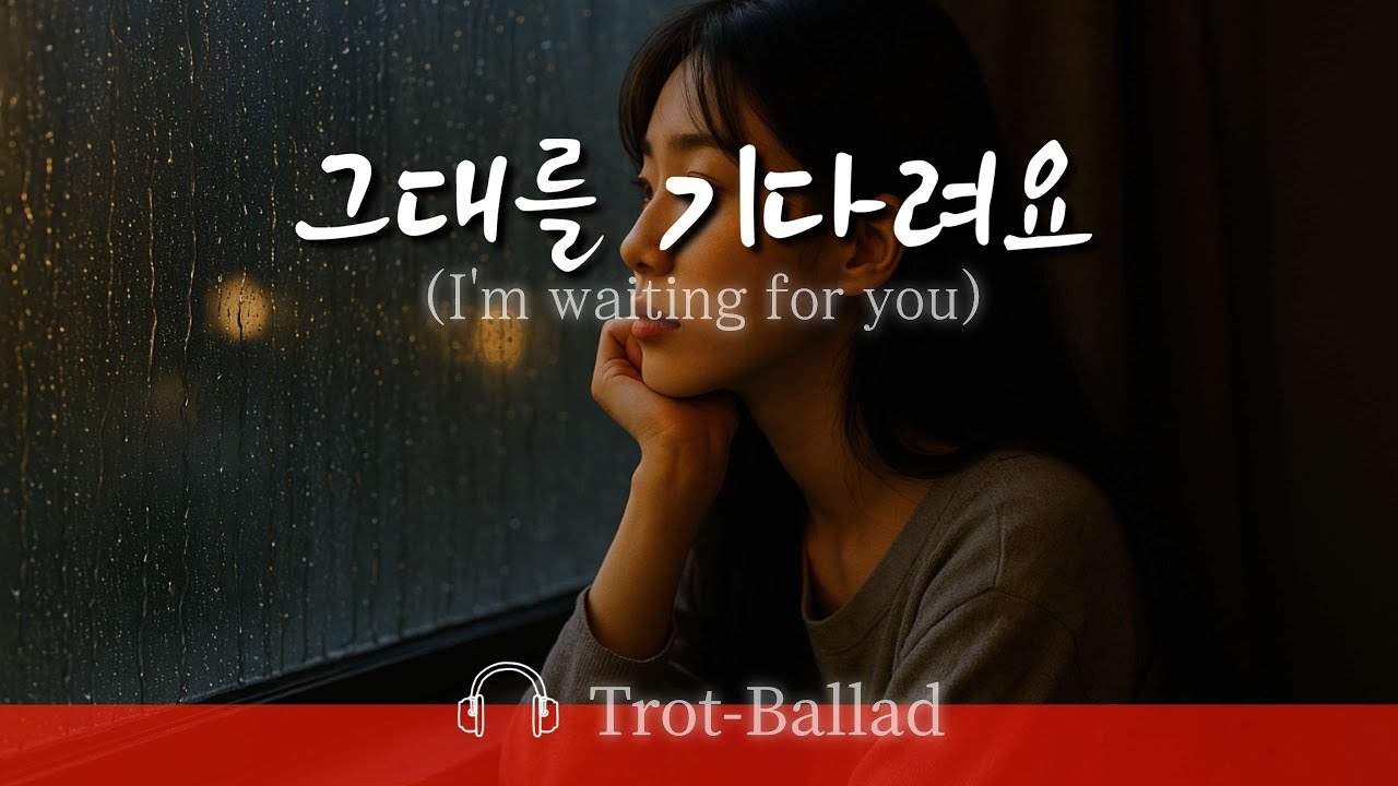 그대를 기다려요 I 🎵 AI자작곡 I 애절하게 슬픈 노래 I Music style : Trot-Ballad
