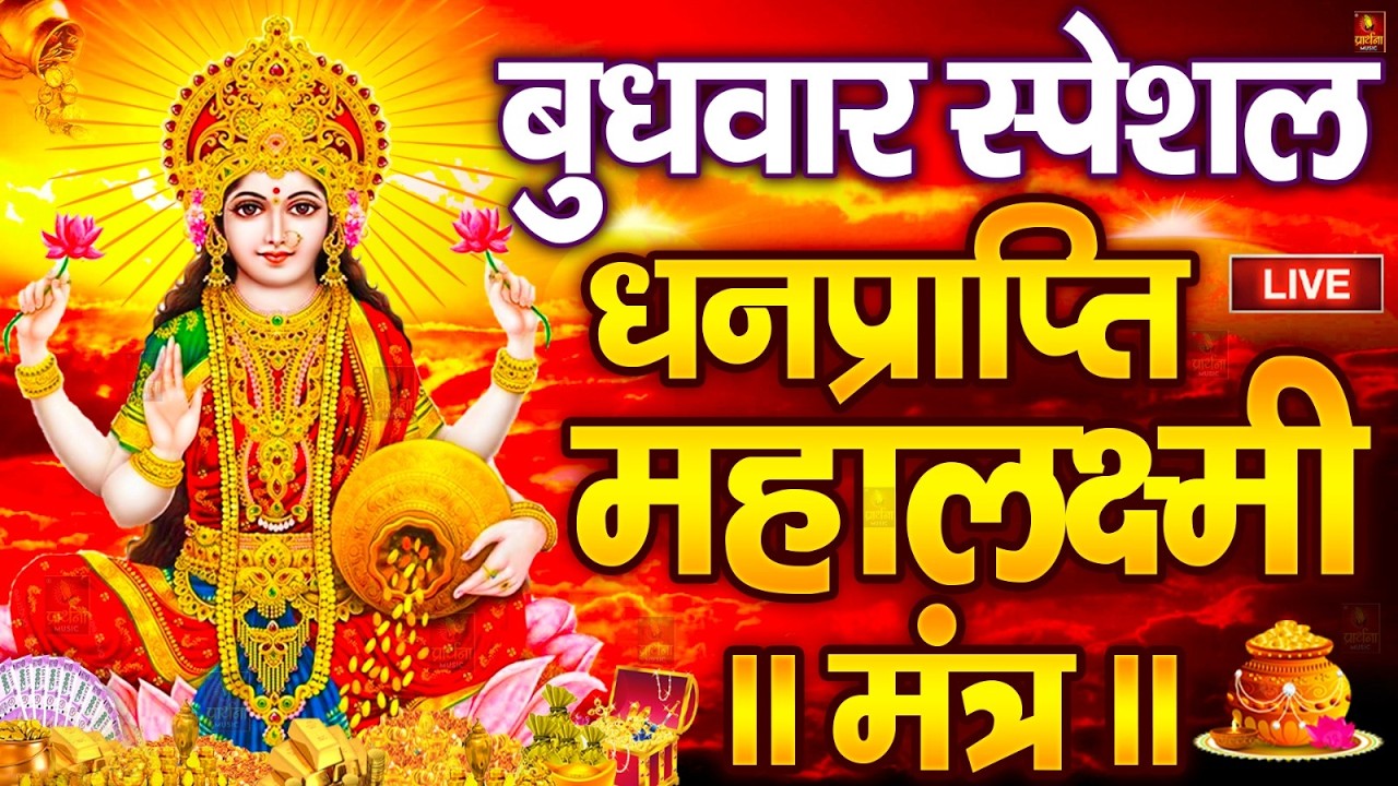 महालक्ष्मी का चमत्कारी धनप्राप्ति महालक्ष्मी मंत्र : ॐ महालक्ष्मी नमो नमः | विष्णु लक्ष्मी महा मंत्र