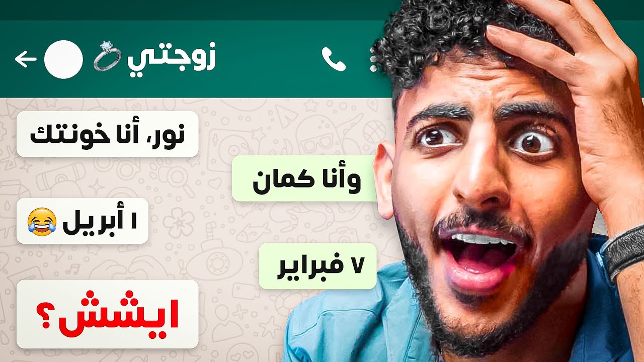 أكثر محادثات واتساب صدمتني!