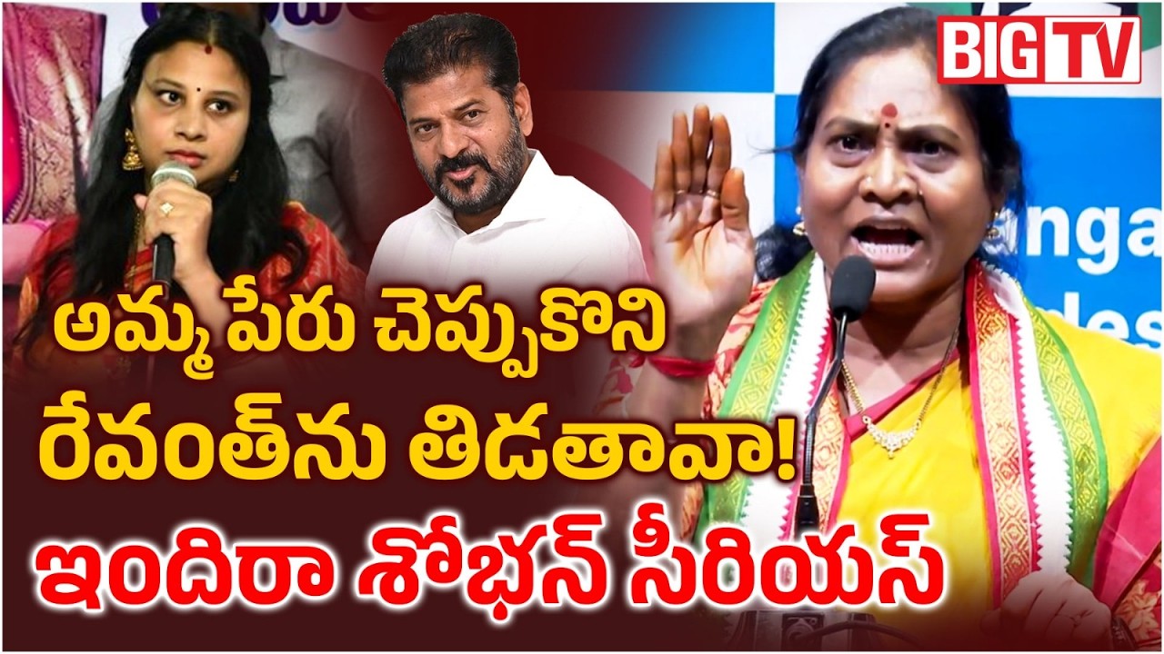 Congress Leader Indira Shoban Fires On Konda Susmitha Patel: రేవంత్ ను తిడతావా! | BIG TV