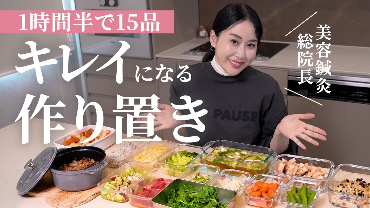 【作り置き15品】1時間半で作る美肌・潤い・若返りにおすすめ！美容オタクが常備✨綺麗になる作り置きレシピ
