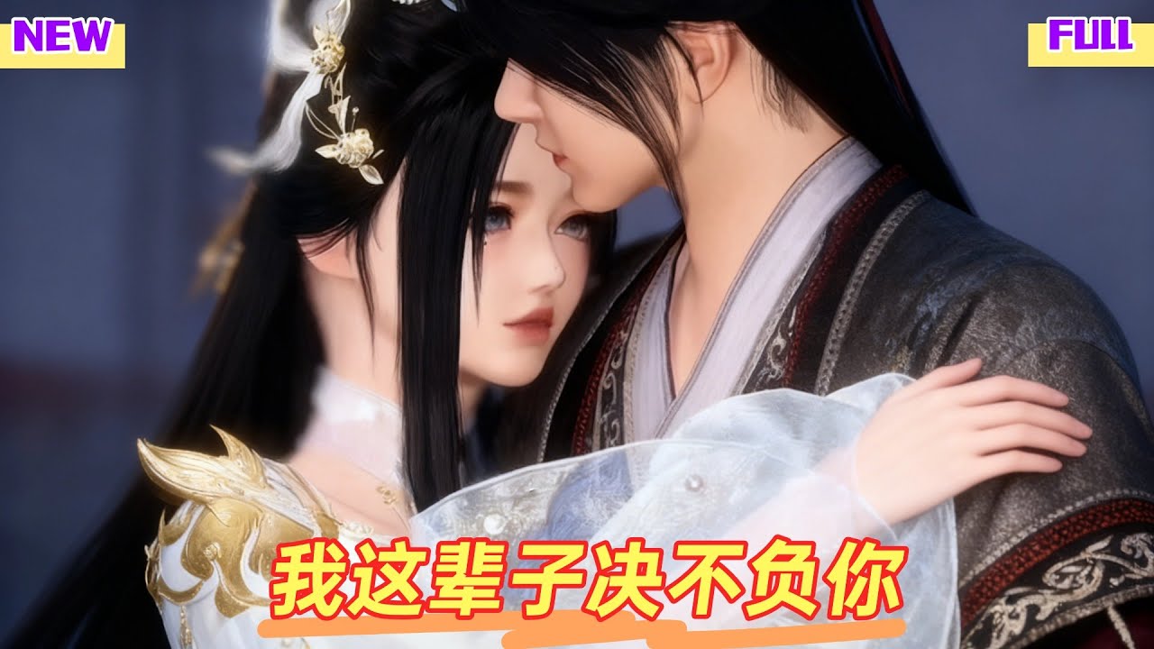 【甜宠BG】我这辈子决不负你 #完整版 #bg #甜心奶糖  #甜宠