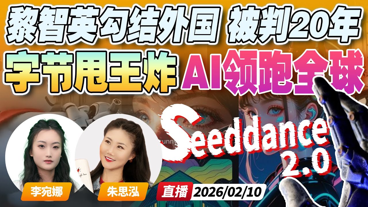 字节跳动甩王炸 最新Ai seedance2.0引爆颠覆性行业变革！ | 黎智英“串谋勾结外国势力