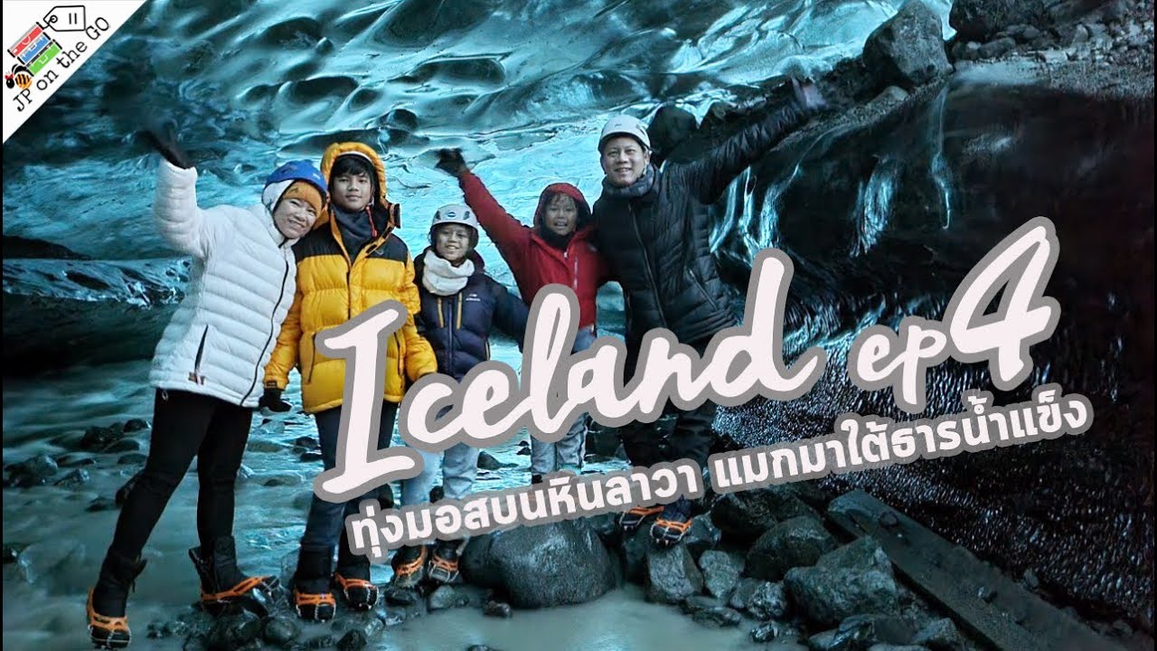 Iceland ep4 ทุ่งมอสบนหินลาวา แมกมาใต้ธารน้ำแข็ง| Vik - Vatnajokull - Hofn | JP on the Go Ep70