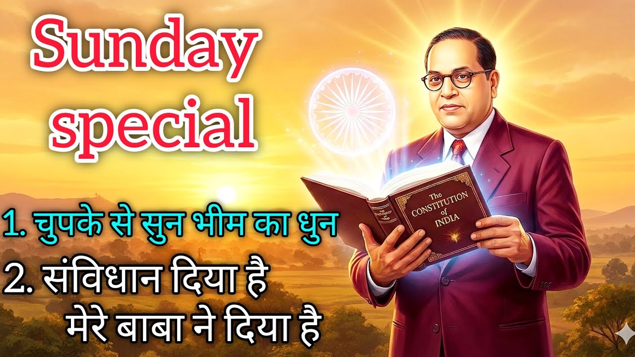 “संविधान दिया है मेरे बाबा ने दिया है”। sunday special। bhim kranti music। Bhim new song