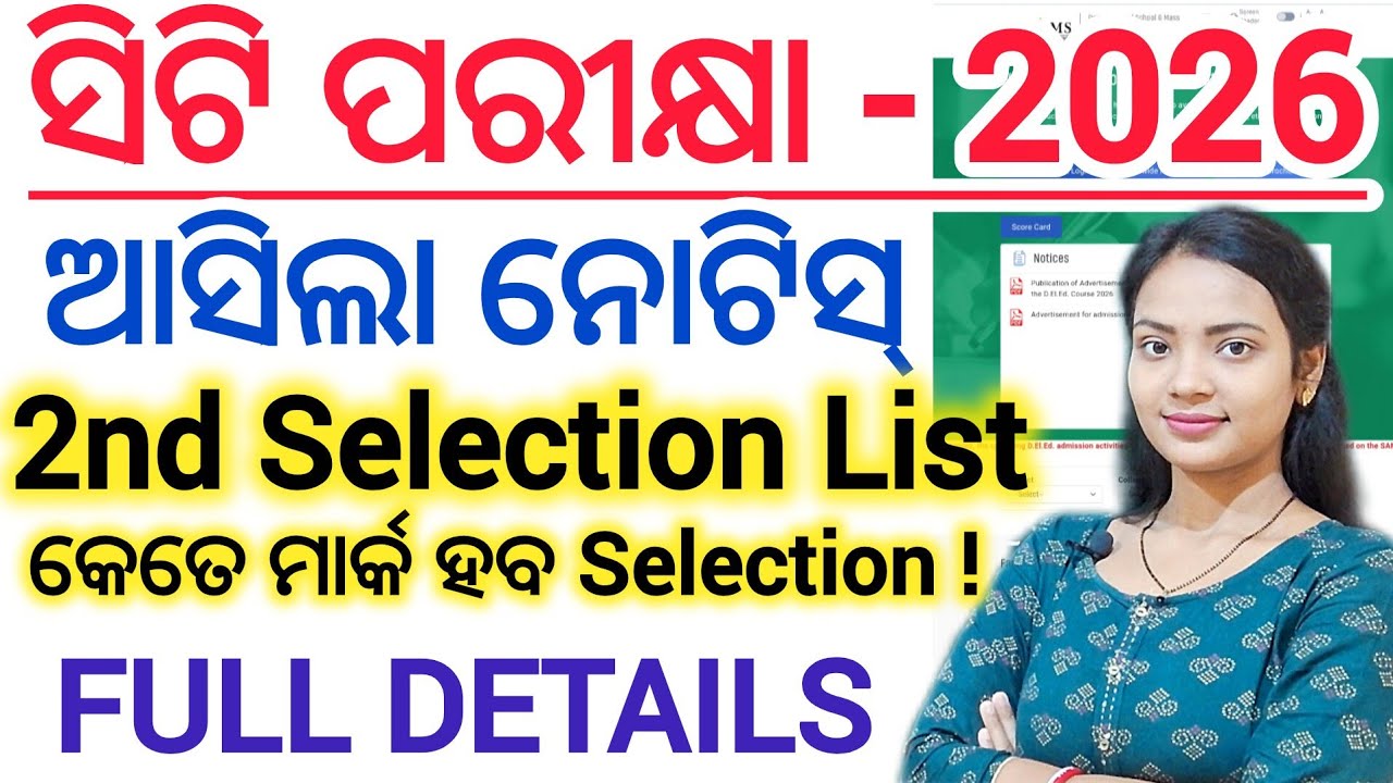 ସିଟି ପରୀକ୍ଷା - 2026 🔥 2nd Selection List ll D.El.Ed Entrance Exam 2026 2nd selection list & Cutt-Off