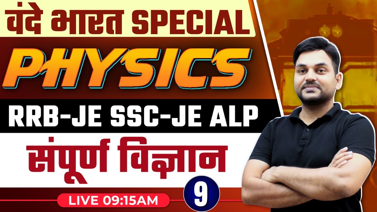 वंदे भारत SPECIAL | PHYSICS | RRB-JE SSC-JE ALP संपूर्ण विज्ञान | CLASS - 9 #rajkamal_sir