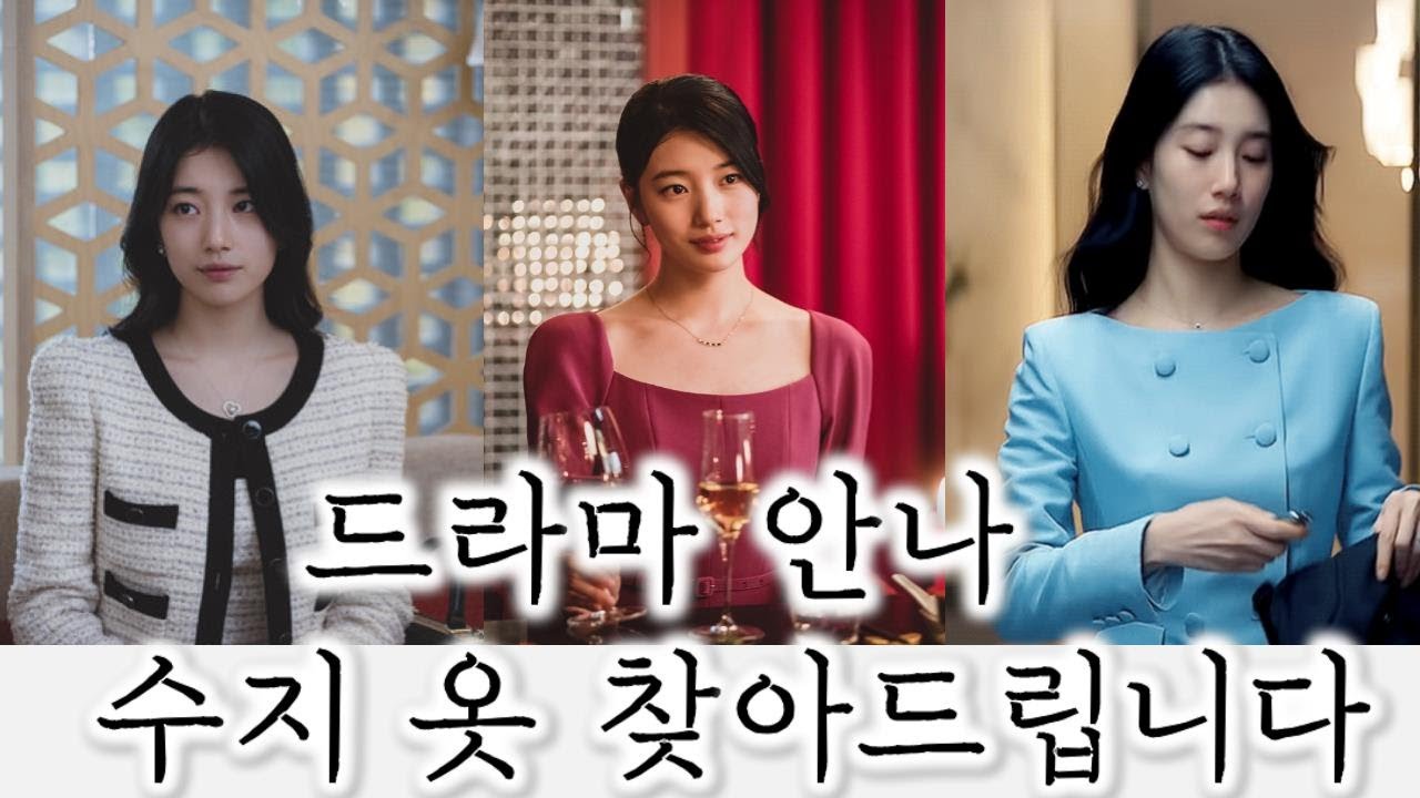 드라마 '안나' 속 수지 옷 찾아드립니다 ෆ ㅣ럭셔리 투피스 우아한 원피스 등ㅣSuzy Fashion Item