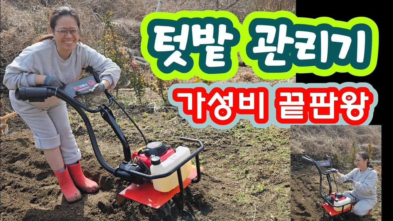 텃밭 주말농장 관리 가성비 끝판왕 관리기 삽질은 가라 텃밭도 관리기 시대 #텃밭 #관리기 #가성비 #주말농장 #남녀노소 #빨간코뿔소