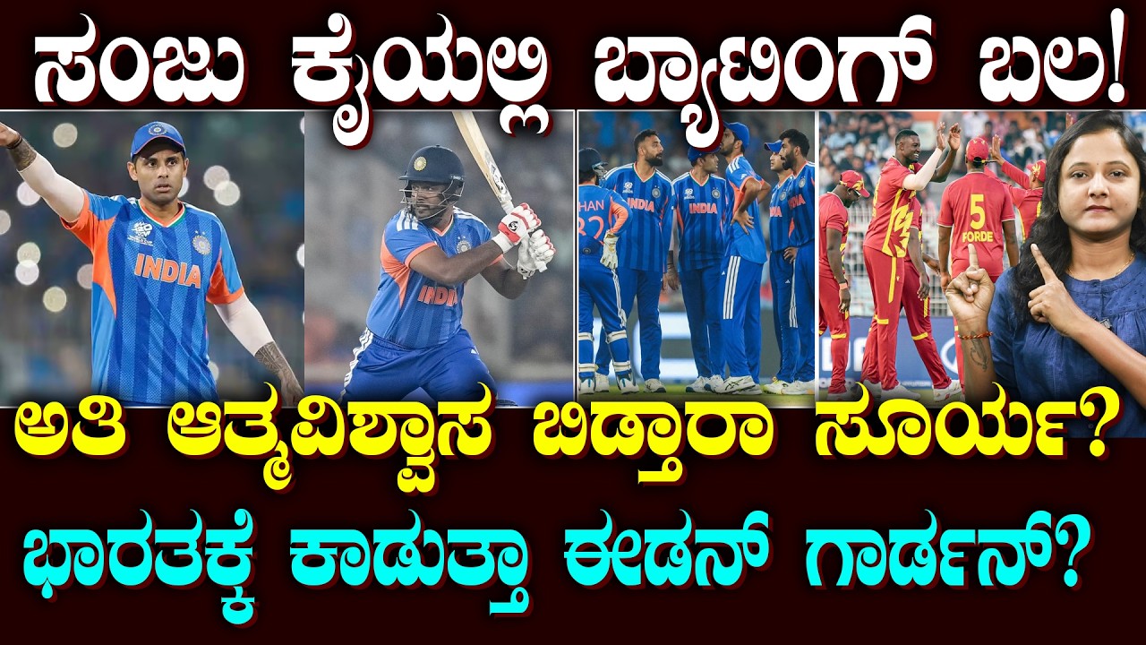 Sanju Opener.. Kishan Game Changer | ಸಂಜು ಓಪನರ್ ಆದ್ರೆ ಬ್ಯಾಟಿಂಗ್ ಬಲ | ಈಡನ್ ಗಾರ್ಡನ್ಸ್ ನಲ್ಲಿ ಹೇಗಿದೆ?