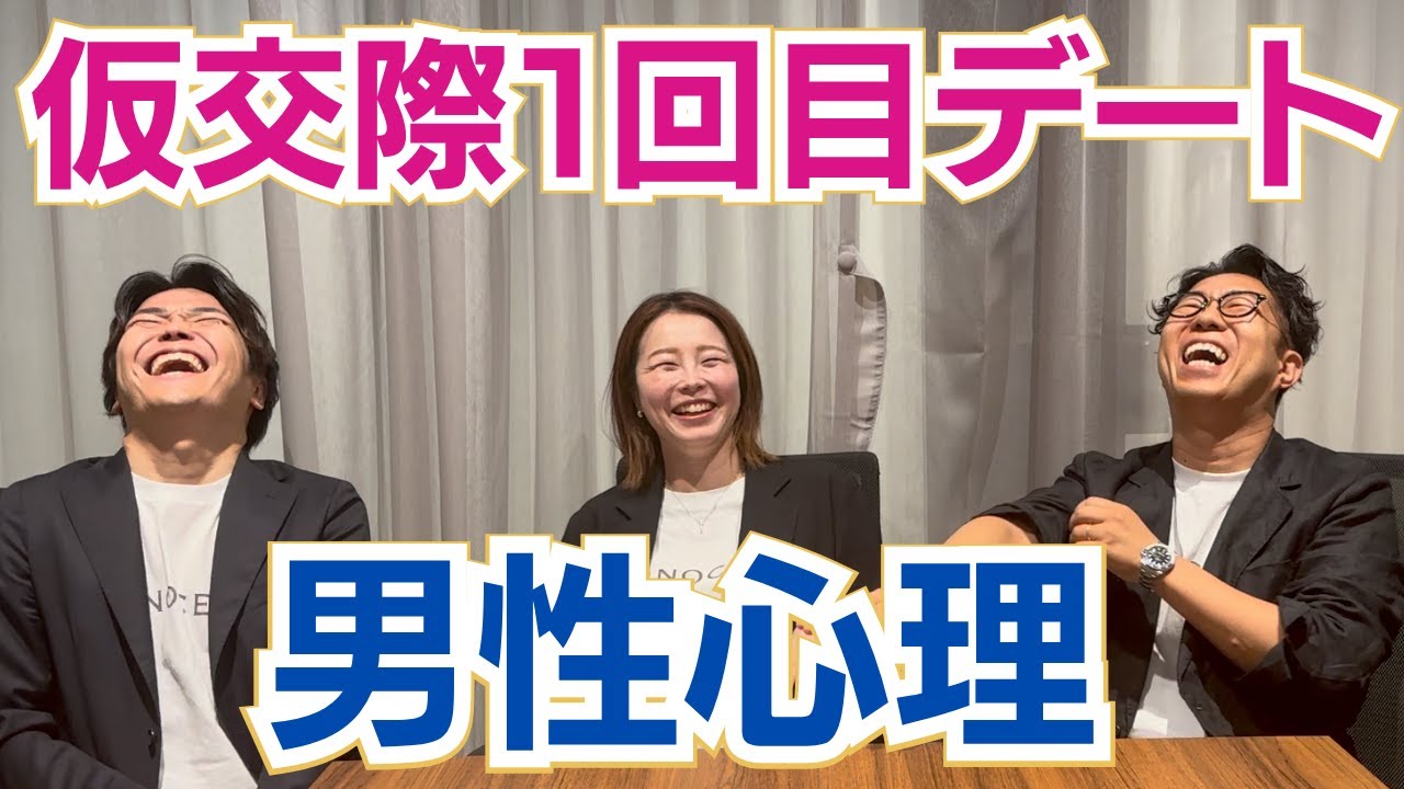 【仮交際の裏側】男性心理は？仲人3名が語る&ldquo;1回目デート&rdquo;のリアルと本音