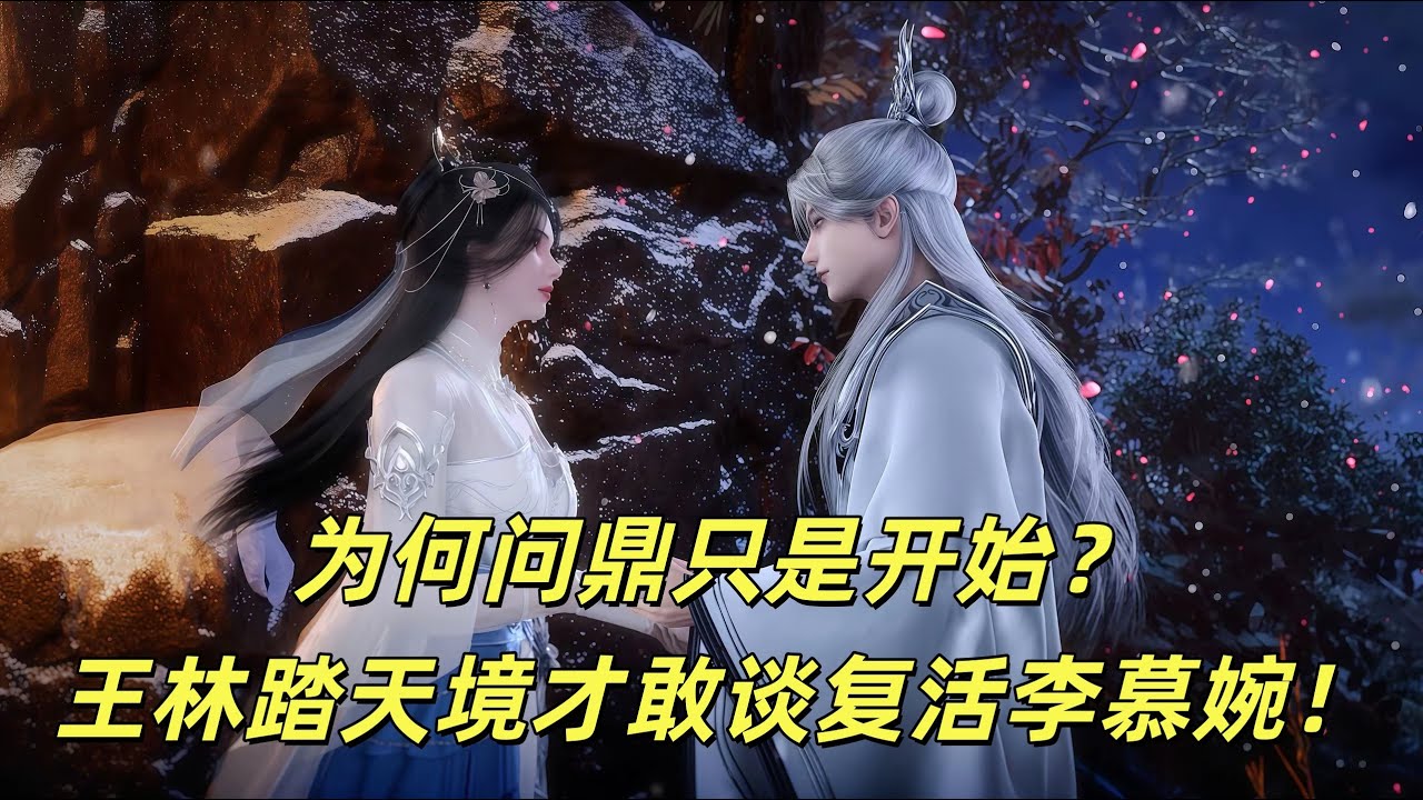 仙逆：为何问鼎只是开始？王林踏天境才敢谈复活李慕婉！#動漫 #仙逆 #国漫