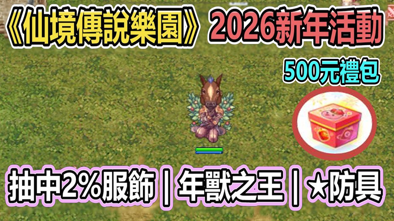 RO《仙境傳說樂園 2026新年活動》500元禮包 | 馬年服飾 | 樂園紅包 | 新年BOSS |★防具 |活動全流程| 月卡商城制 | 台版ZERO | Ragnarok ZERO【twro相見】