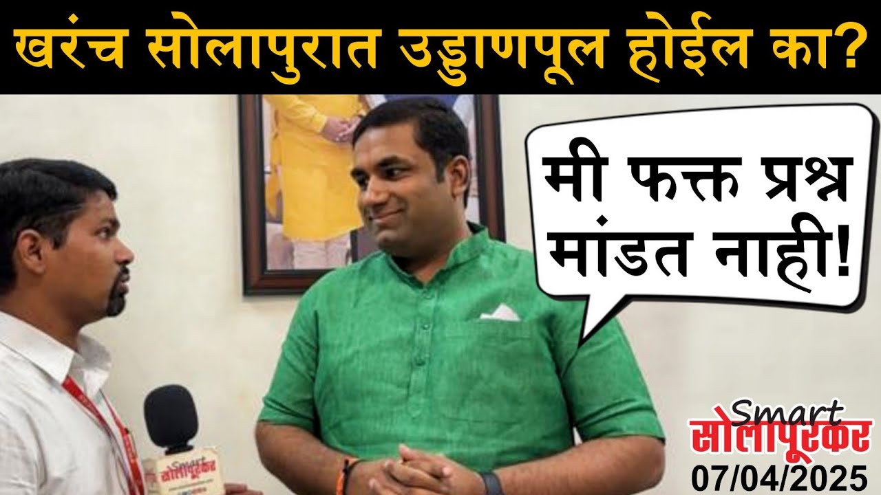 Solapur Flyover Project | Devendra Kothe | Devendra Fadanvis | Nitin Gadkari | Smart Solapurkar