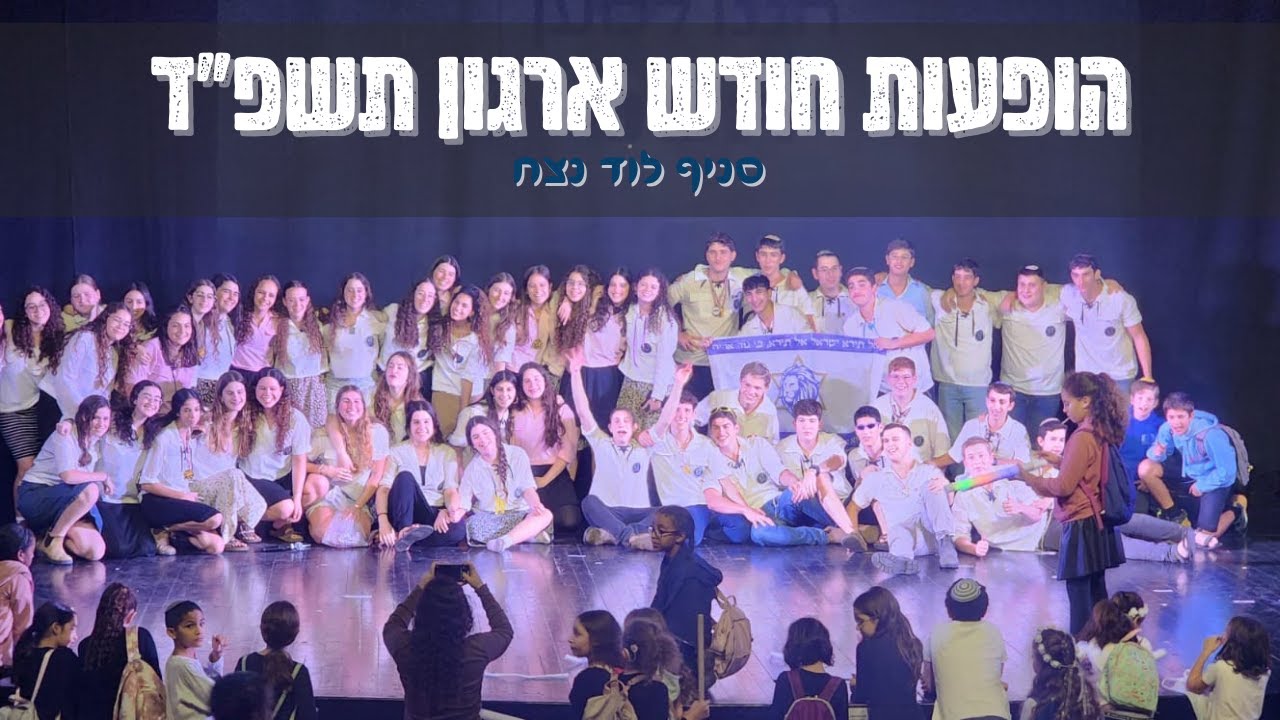הופעות חודש ארגון תשפ