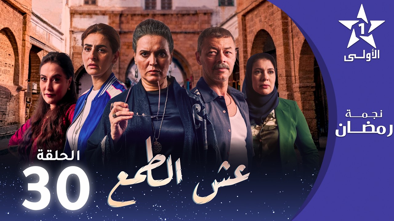 عش الطمع - Aach Tmaa - EP 30