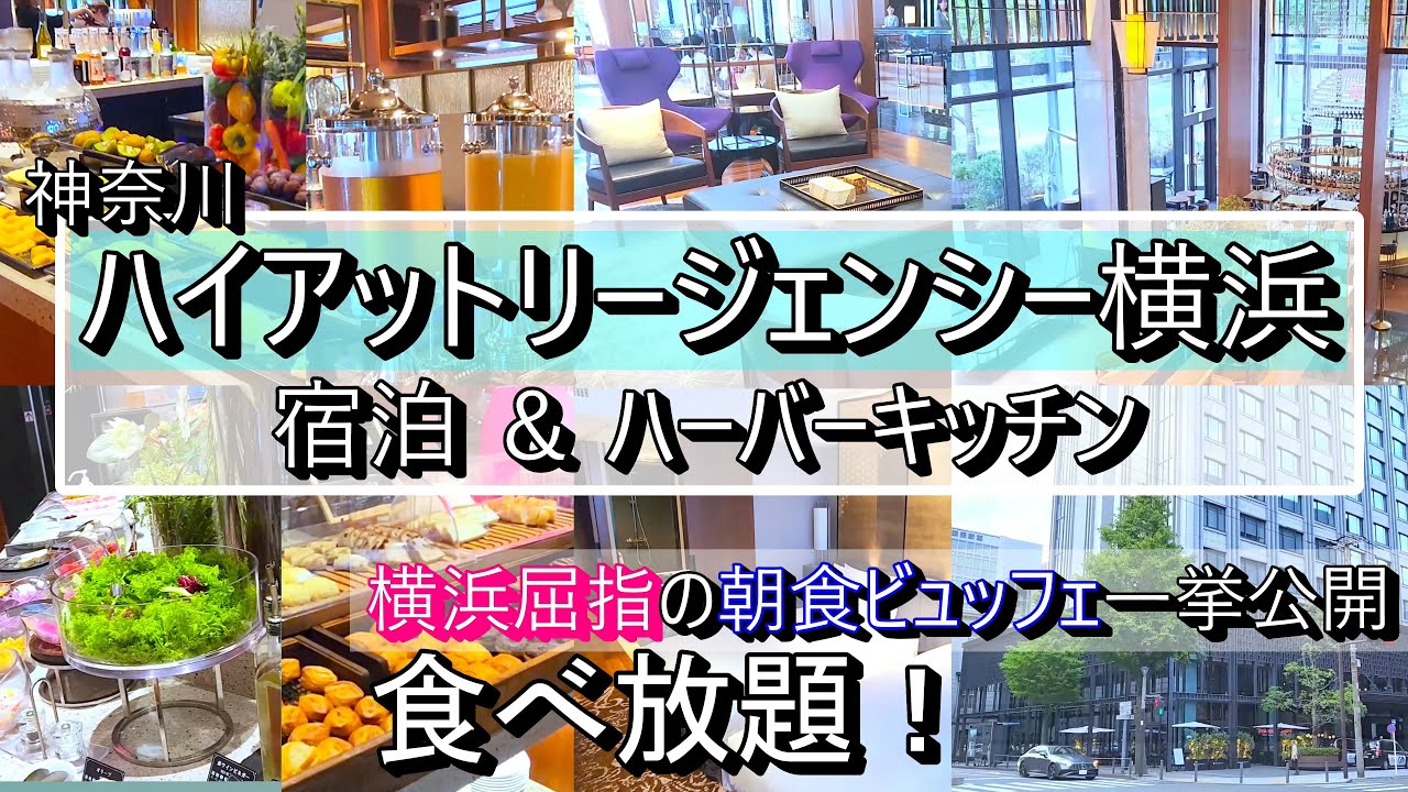 【ハイアットリージェンシー 横浜】宿泊＆朝食ビュッフェを一挙公開！【No011】