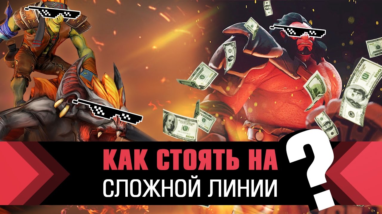 Как стоять на сложной линии?