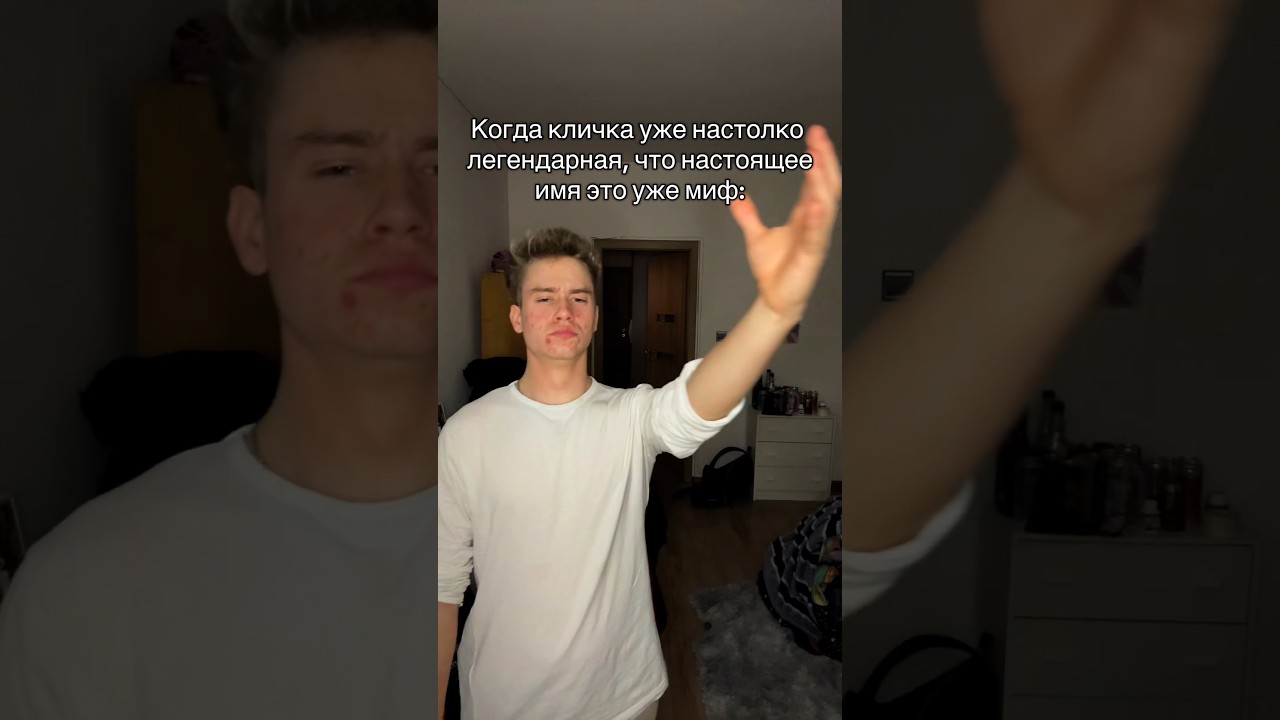 Когда кличка уже настолько легендарная, что настоящее имя уже миф ☠️🤯