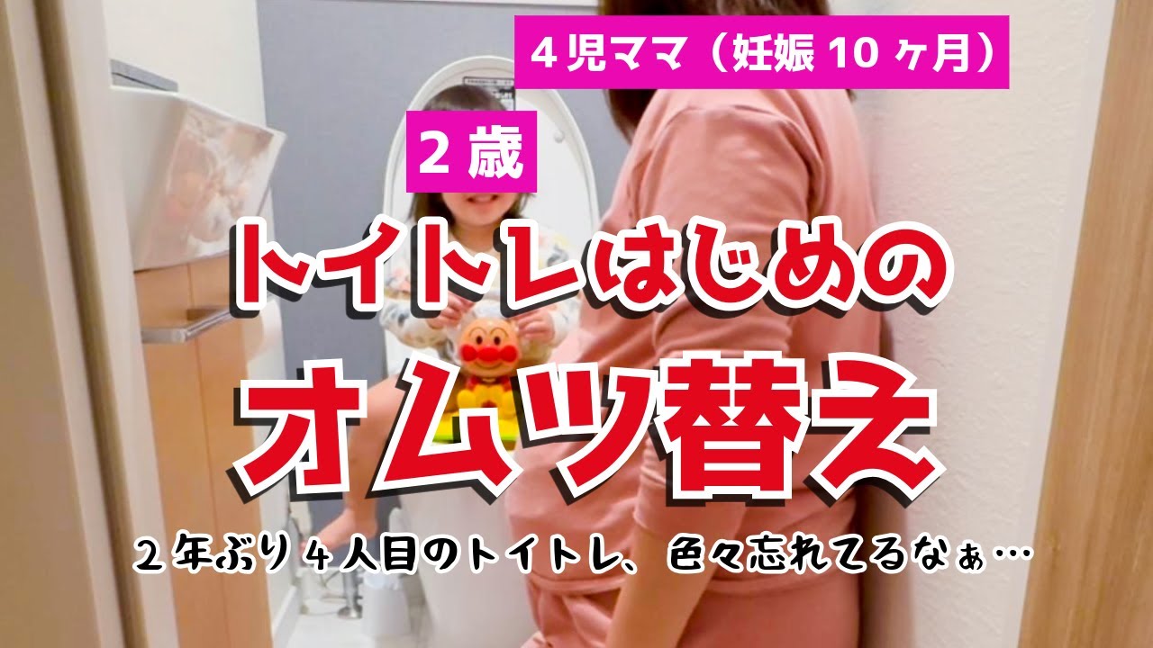 2歳、トイトレはじめのオムツ替え〜2年ぶり4人目のトイトレ、色々忘れてるママの慌てぶり〜