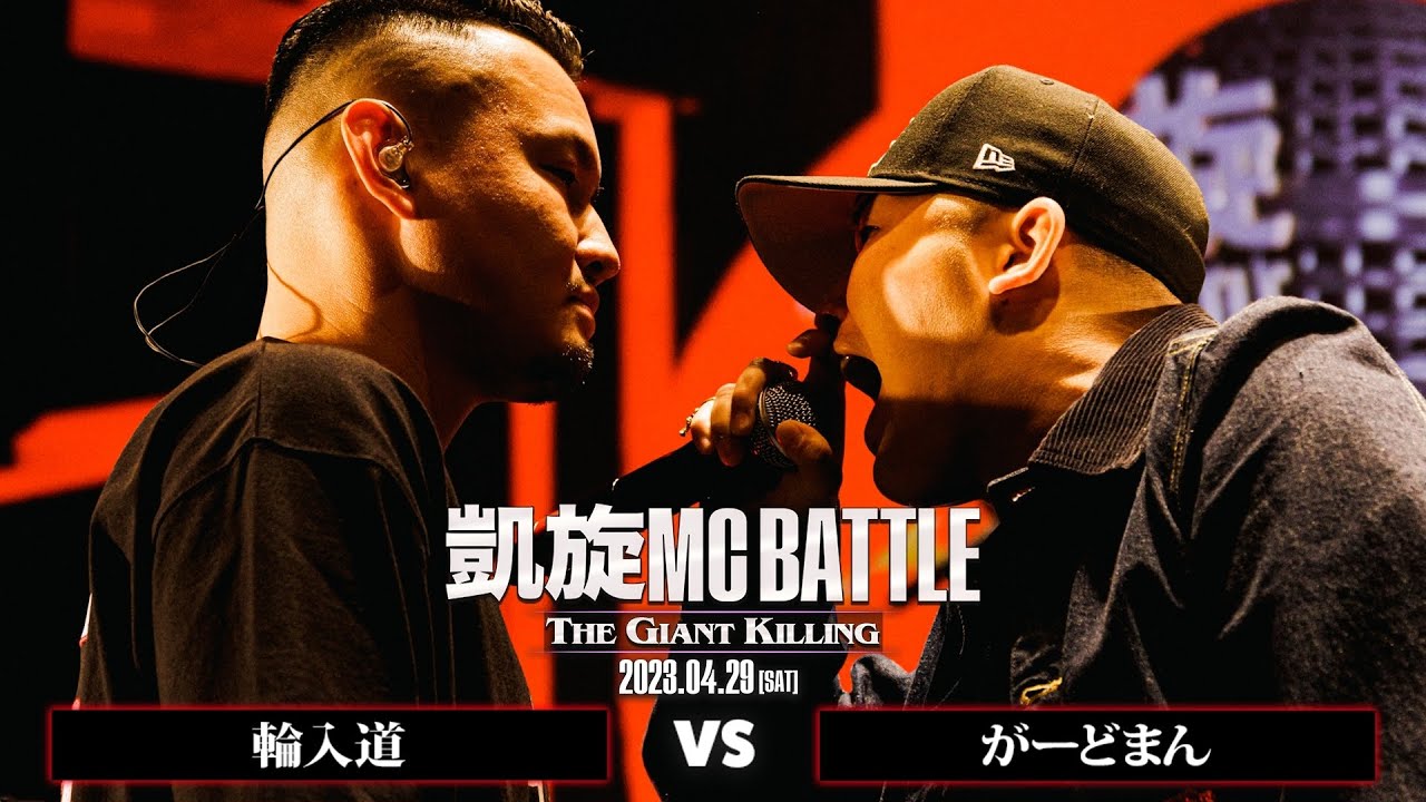 【決勝戦】輪入道 vs がーどまん｜凱旋MC Battle THE GIANT KILLING at 豊洲PIT 【全試合ABEMAで配信中】