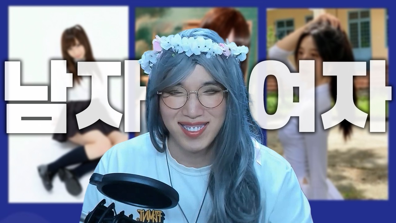 여장한 남자 맞추기!