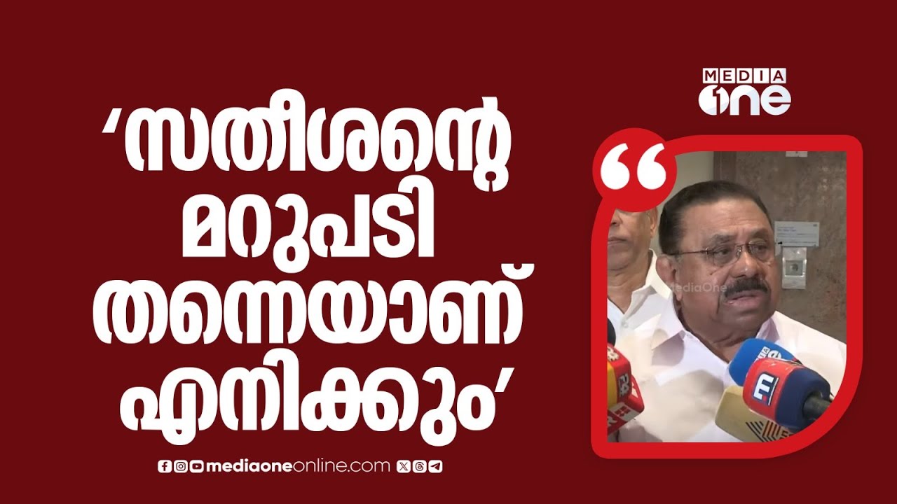 'വെള്ളാപ്പള്ളിക്ക് മറുപടി പറയാൻ ഞാനില്ല, സതീശൻ പറഞ്ഞ് തന്നെയാണ് എന്റെയും മറുപടി...'