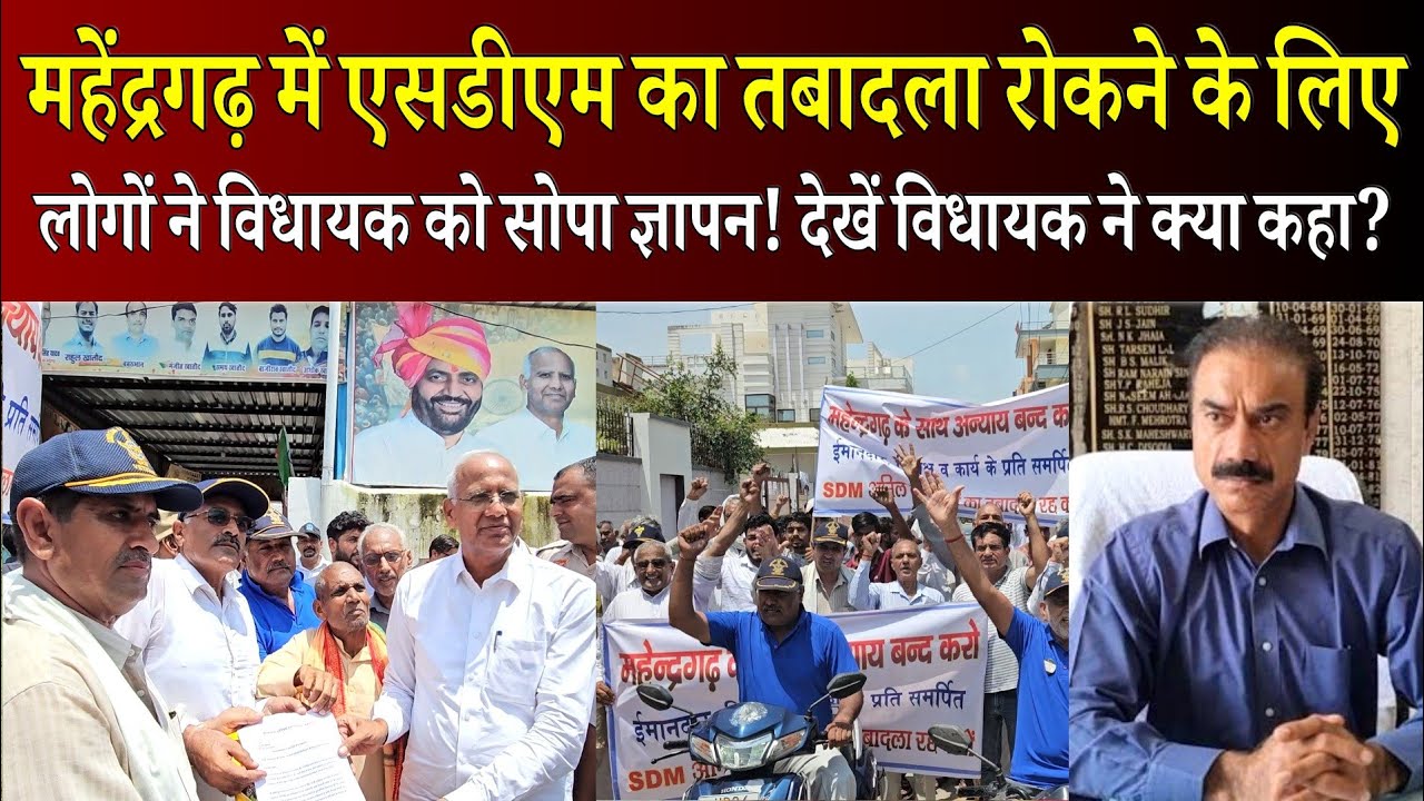महेंद्रगढ़ में एसडीएम अनिल कुमार का तबादला रुकवाने को लेकर विधायक कंवर सिंह यादव को सोपा ज्ञापन!