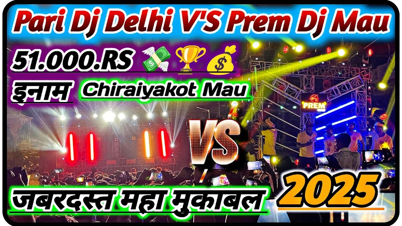 Prem Dj Mau Vs Pari Dj Delhi दुबारा #कंपटीशन हुआ Chiraiyakot #Mau Durgapuja Visarjan 2025