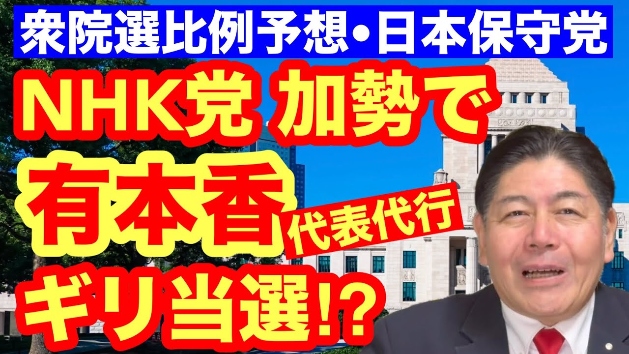 【衆院選比例予想】NHK党加勢で、有本香氏がギリギリ当選⁉︎【日本保守党】 #日本保守党 #有本香 #立花孝志