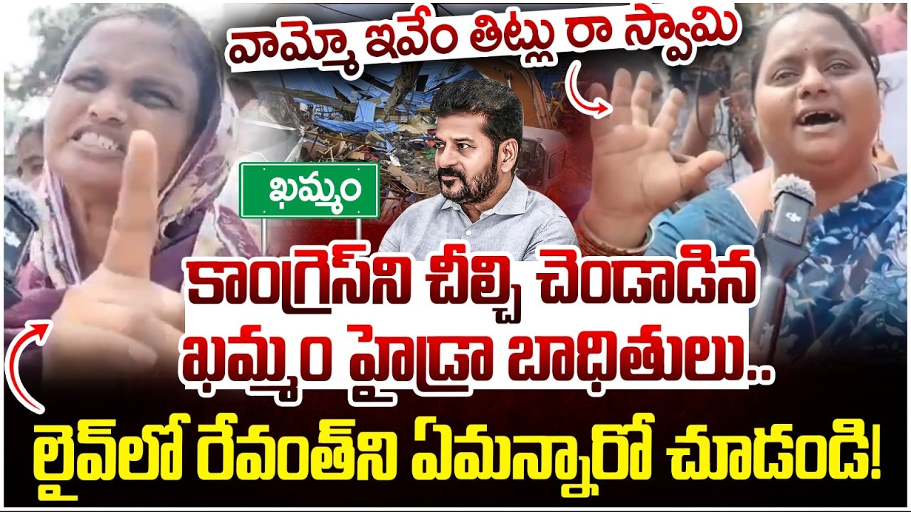 Khammam Public Shocking Comments on Revanth Reddy | Hydra Demolitions in Khammam | Yuvagalam