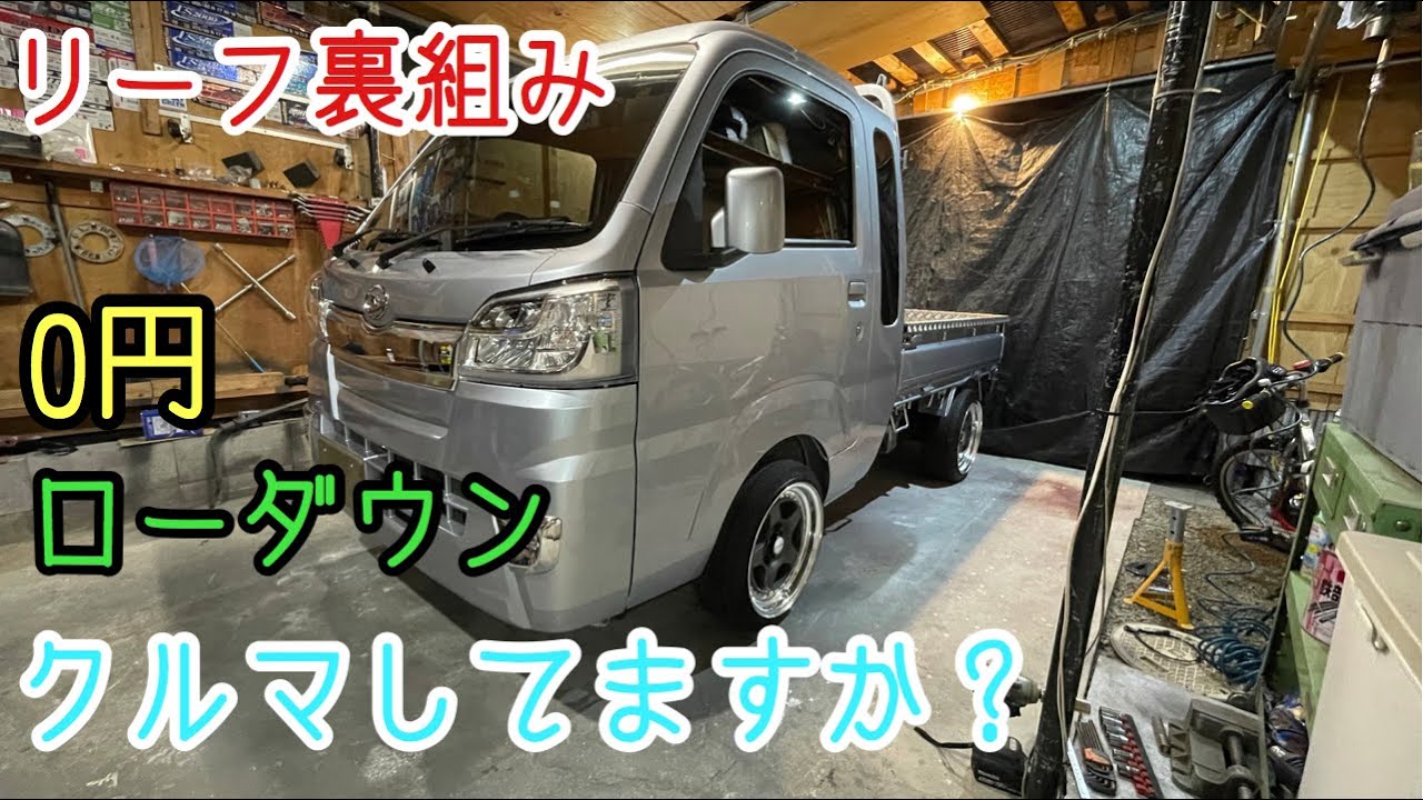【ハイゼットジャンボ】リーフ逆組みで0円ローダウン！板バネ裏組み！S510Pカスタム