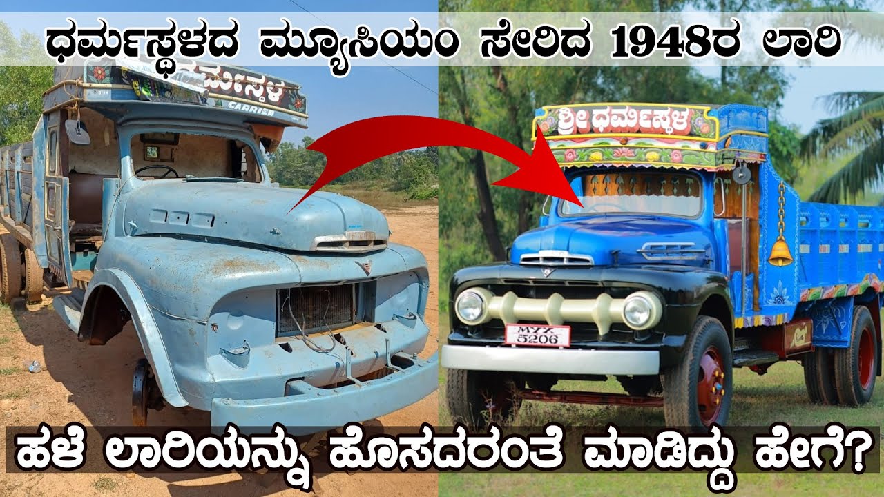 1948ರ Ford Lorry Restorationl ಬಗ್ಗೆ Veerendra Heggadeಯವರ ಮಾತು|ನಾನು ಓಡಿಸಿದ್ದೆ|ಹೇಗಿತ್ತು ಹೇಗಾಯ್ತು?