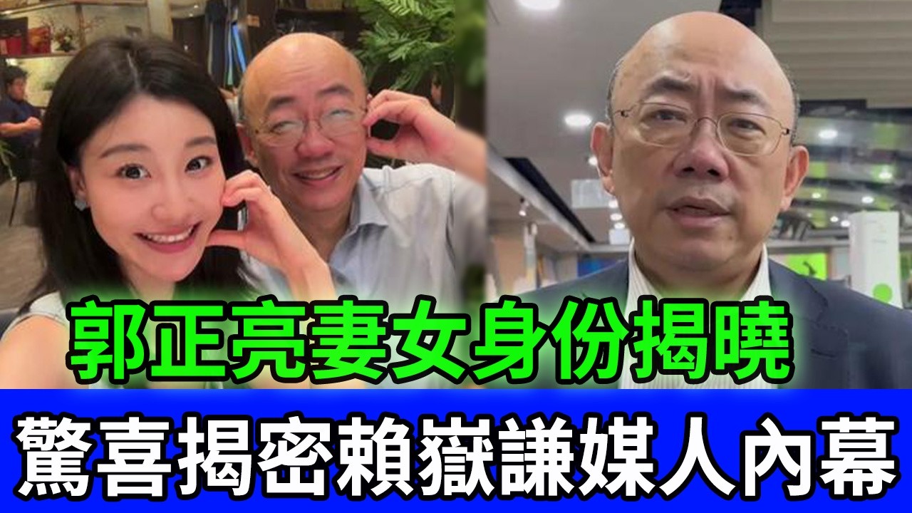 64歲郭正亮妻女正面照首度曝光，氣質優雅引熱議，真實身家規模驚人，爆料为賴岳謙做媒背後真情 #郭正亮 #賴岳謙 #周玉琴