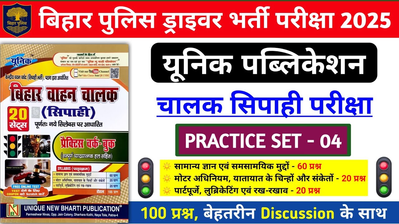 बिहार पुलिस ड्राइवर भर्ती परीक्षा 2025 | यूनिक Driver Practice Set- 04 | 100 प्रश्नों का Discussion