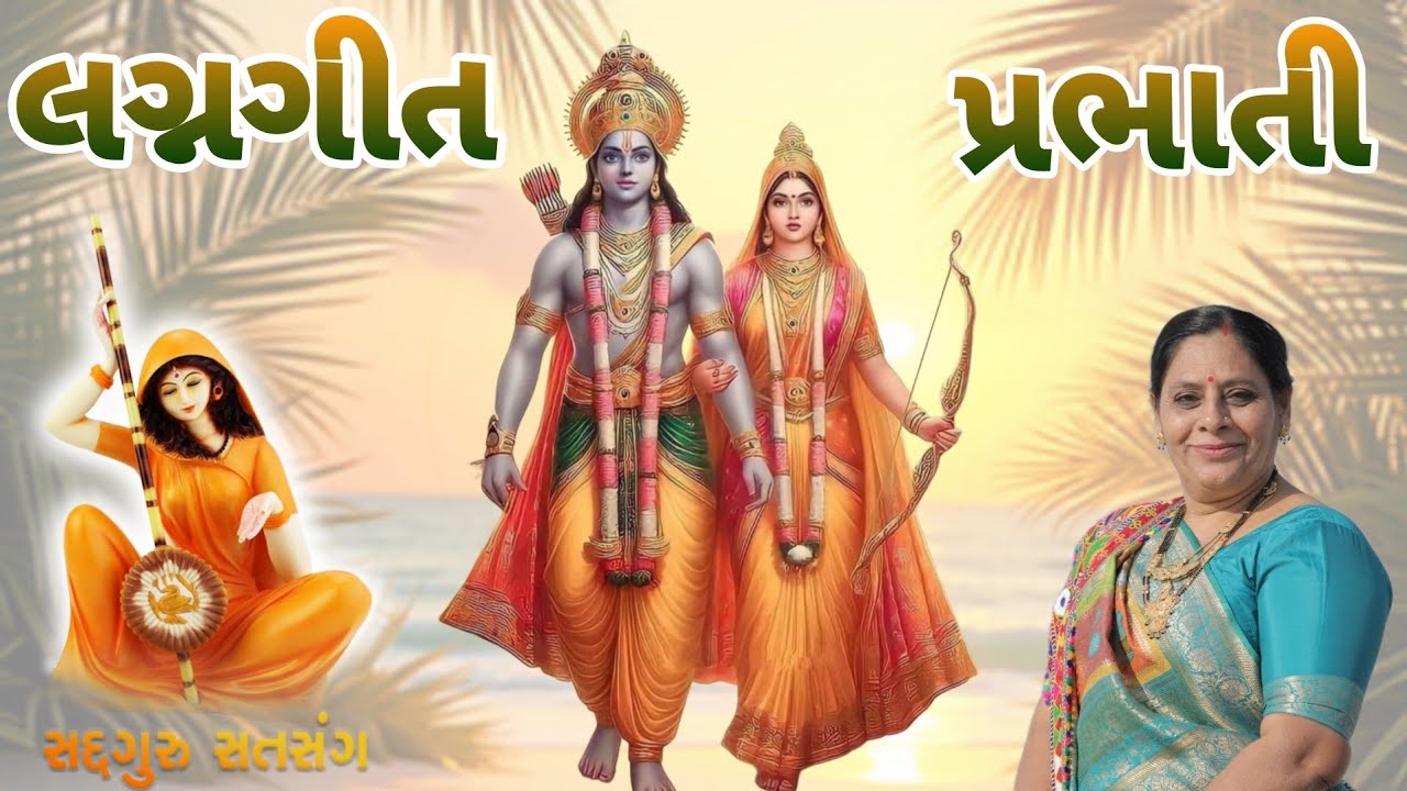 લગ્નગીત - પ્રભાતી || રામ પરભાતી ને પોર || lagngeet - prabhati || ram prabhati ne por ||