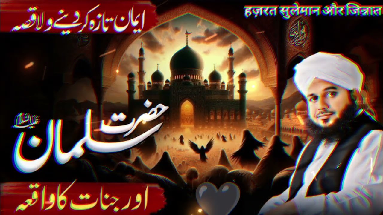 Hazrat Suleman Or Jin naat Ka Waqian By Peer Ajmal Raza Qadari Sahib....